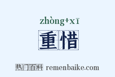 重惜是什么意思的图片